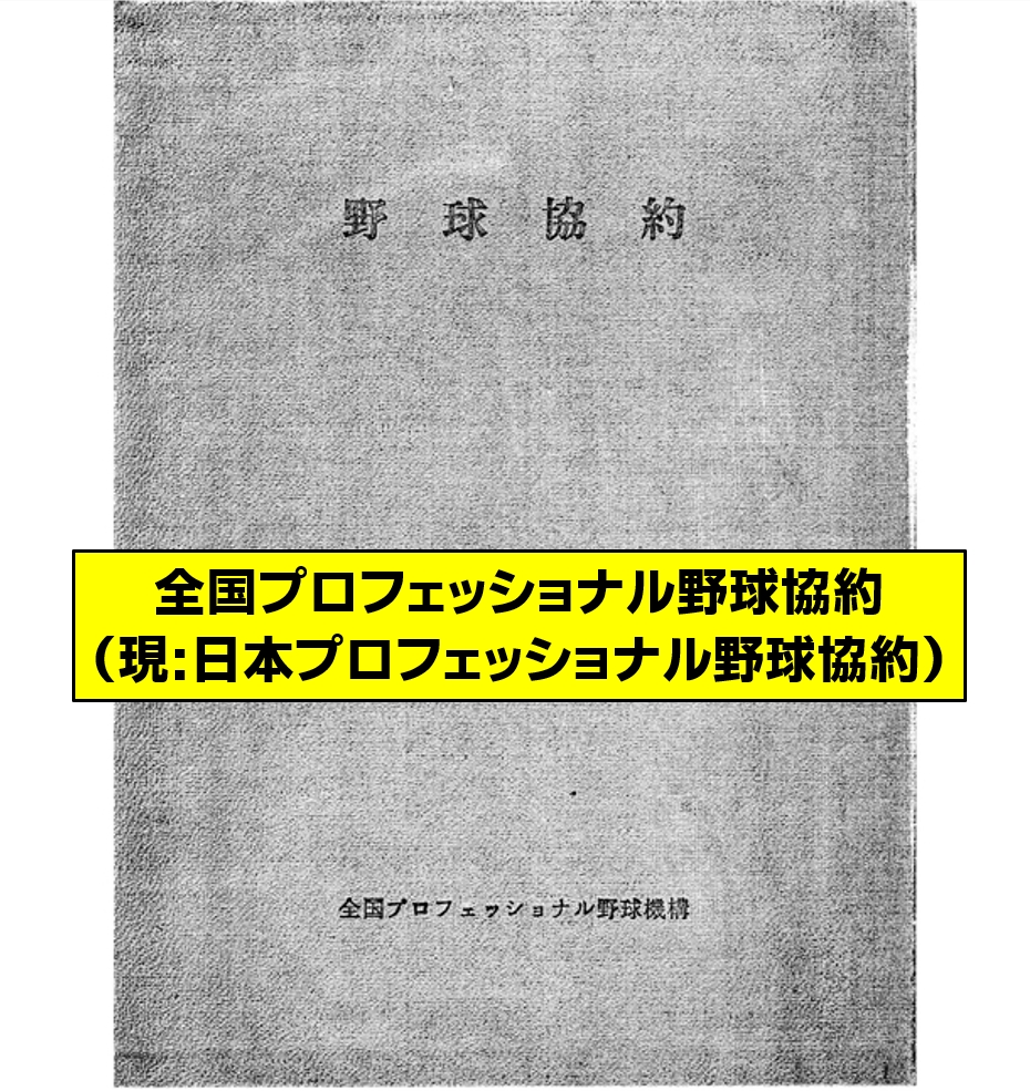 プロ野球協約（日本プロフェッショナル野球協約）