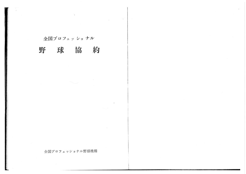 プロ野球協約（日本プロフェッショナル野球協約）