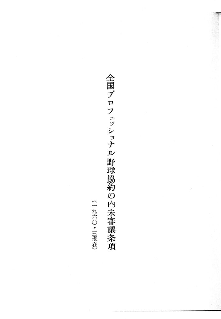 野球協約の内未審議条項