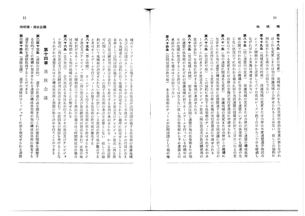 野球協約の内未審議条項　地域権