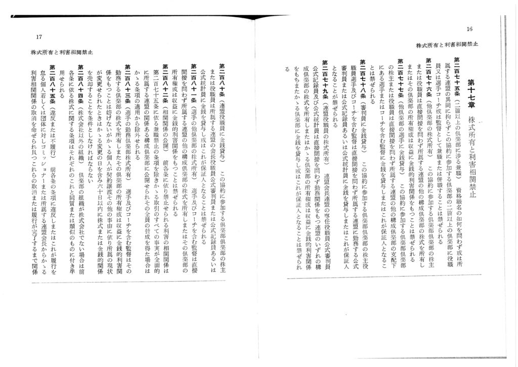 野球協約の内未審議条項　株式所有と利害相関禁止