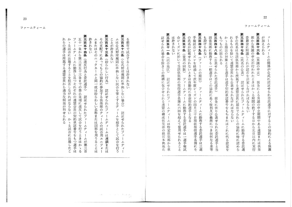 野球協約の内未審議条項　ファームティーム